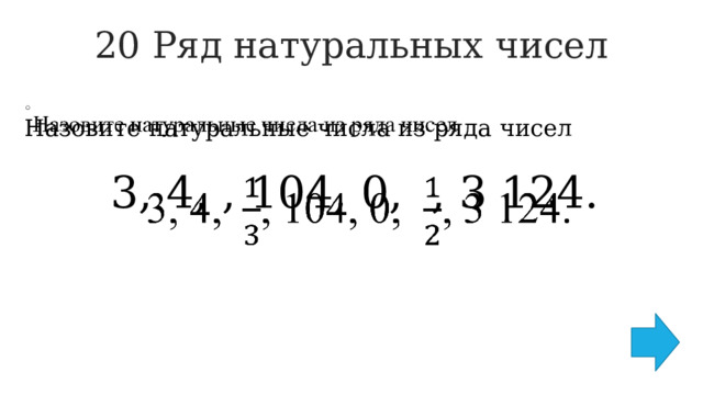 20 Ряд натуральных чисел   Назовите натуральные числа из ряда чисел   3, 4, , 104, 0, , 3 124. 