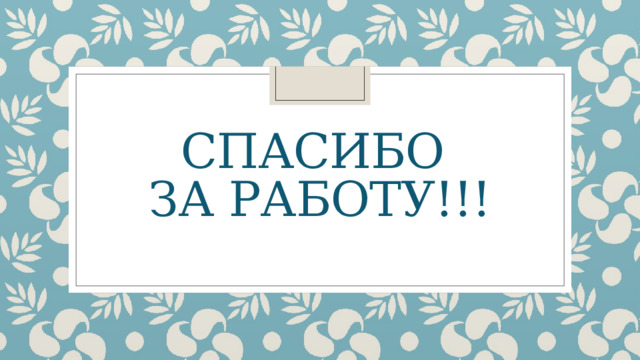 Спасибо  за работу!!! 