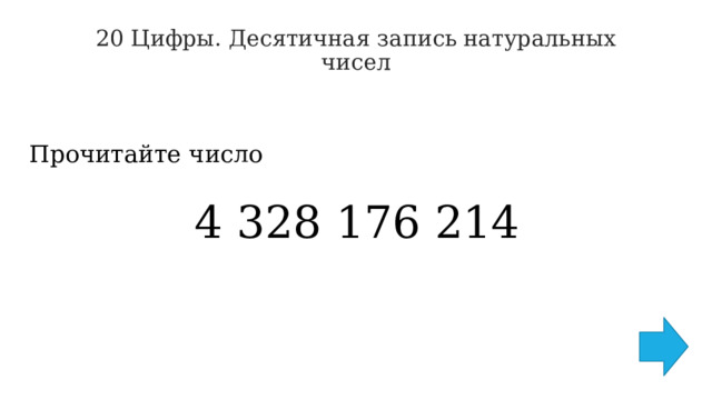 20 Цифры. Десятичная запись натуральных чисел   Прочитайте число 4 328 176 214 