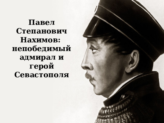 Павел Степанович Нахимов: непобедимый адмирал и герой Севастополя    