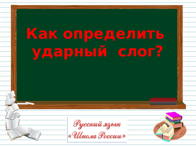 Как определить ударный слог? 