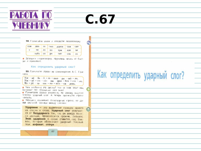 С.67 