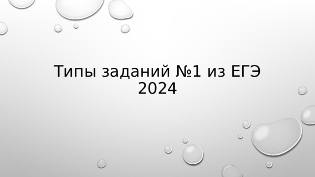 Типы заданий №1 из ЕГЭ 2024 