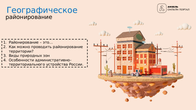 Географическое районирование Районирование – это… Как можно проводить районирование территории? Виды природных зон Особенности административно-территориального устройства России. 