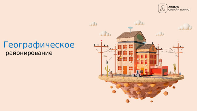 Географическое районирование 
