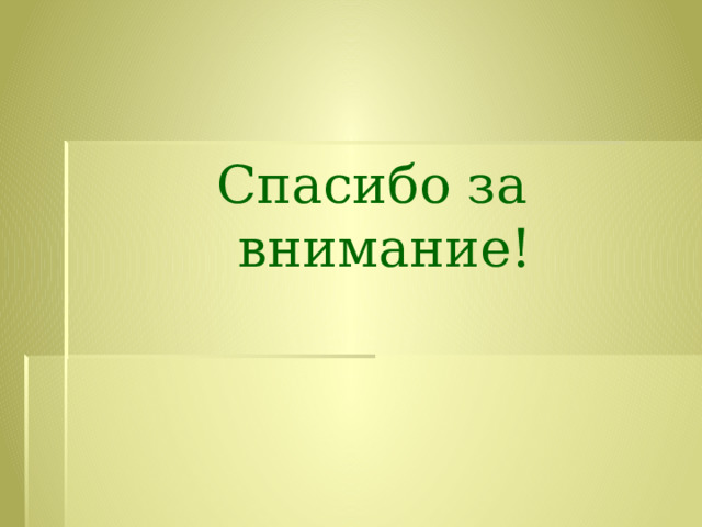 Спасибо за внимание! 