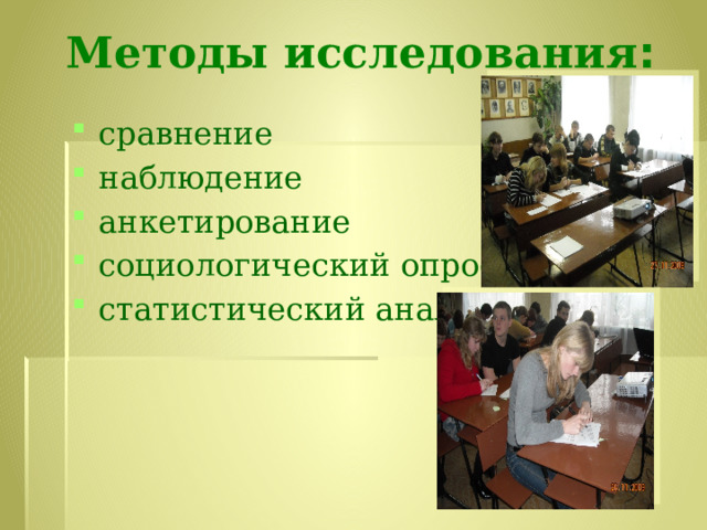 Методы исследования : сравнение наблюдение анкетирование социологический опрос статистический анализ 