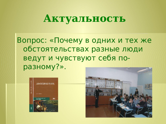 Актуальность Вопрос: «Почему в одних и тех же обстоятельствах разные люди ведут и чувствуют себя по-разному?». 