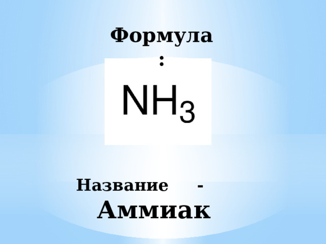 Формула: Название - Аммиак 