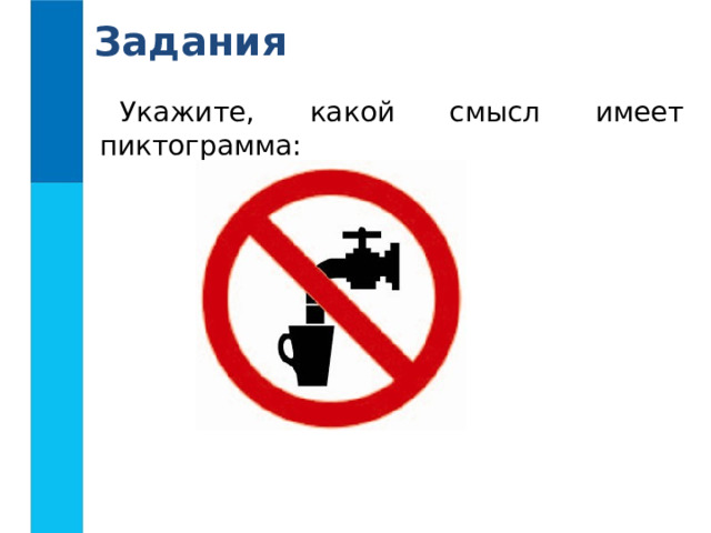 Задания Укажите, какой смысл имеет пиктограмма: 