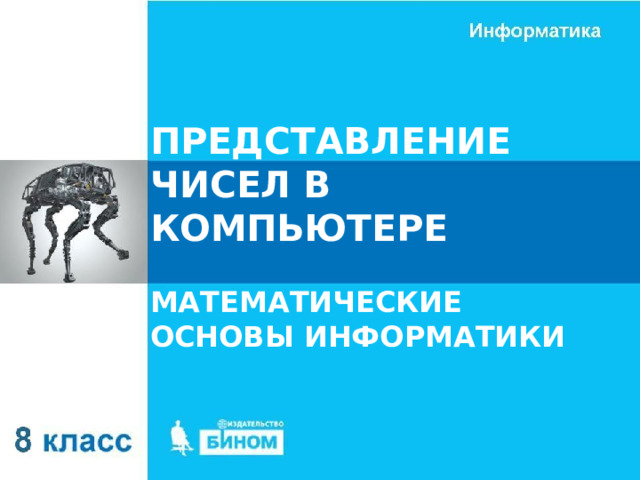 ПРЕДСТАВЛЕНИЕ ЧИСЕЛ В КОМПЬЮТЕРЕ МАТЕМАТИЧЕСКИЕ ОСНОВЫ ИНФОРМАТИКИ 