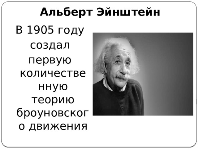 Альберт Эйнштейн В 1905 году создал первую количественную теорию броуновского движения 