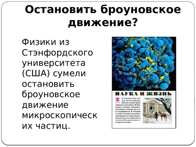 Остановить броуновское движение? Физики из Стэнфордского университета (США) сумели остановить броуновское движение микроскопических частиц. 