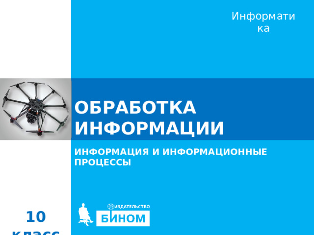 ОБРАБОТКА ИНФОРМАЦИИ ИНФОРМАЦИЯ И ИНФОРМАЦИОННЫЕ ПРОЦЕССЫ 