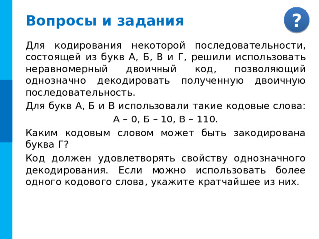 Вопросы и задания Светодиодная панель содержит 6 излучающих элементов, каждый из которых может светиться красным, желтым, синим или зеленым цветом. Сколько различных сигналов можно передать с помощью панели (все излучающие элементы должны гореть, порядок цветов имеет значение)? Решение: Существует по 4 варианта выбора цвета первого и второго элементов. По правилу умножения цвета для пары (1, 2) можно выбрать 4 · 4 = 4 2 = 16 способами. Цвета для тройки элементов (1, 2, 3) можно выбрать 16 · 4 = 4 3 = 64 способами и т. д. Цвета для шести элементов (1, 2, 3, 4, 5, 6) можно выбрать 4 6 = 4096 способами. 1 2 3 4 5 6 Ответ: 4096 способов 