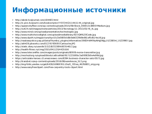 Вопросы и задания Для кодирования некоторой последовательности, состоящей из букв А, Б, В и Г, решили использовать неравномерный двоичный код, позволяющий однозначно декодировать полученную двоичную последовательность. Для букв А, Б и В использовали такие кодовые слова: А – 0, Б – 10, В – 110. Каким кодовым словом может быть закодирована буква Г? Код должен удовлетворять свойству однозначного декодирования. Если можно использовать более одного кодового слова, укажите кратчайшее из них. Комментарии. Решение расположено на следующем слайде 15 
