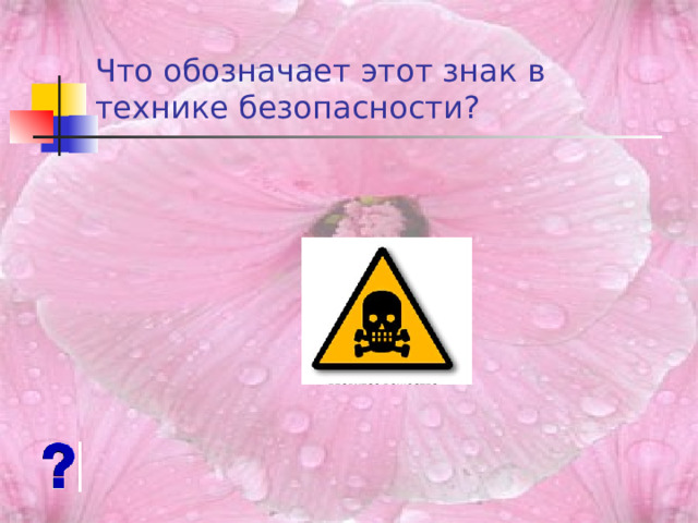 Что обозначает этот знак в технике безопасности ? 