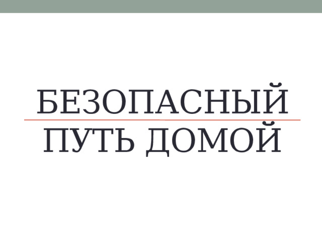 Безопасный путь домой 