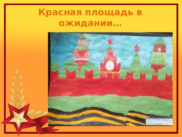 Красная площадь в ожидании… 