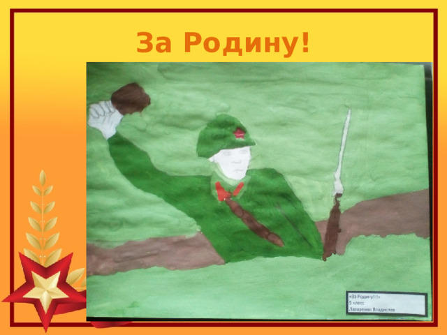 За Родину! 