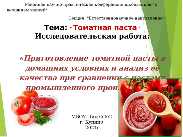  Районная научно-практическая конференция школьников 