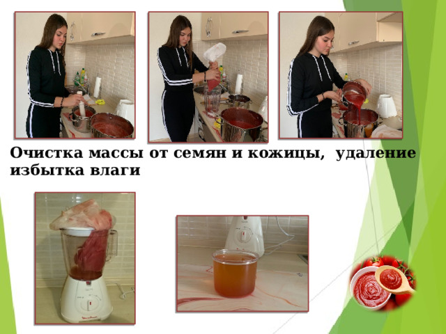    Очистка массы от семян и кожицы, удаление избытка влаги   