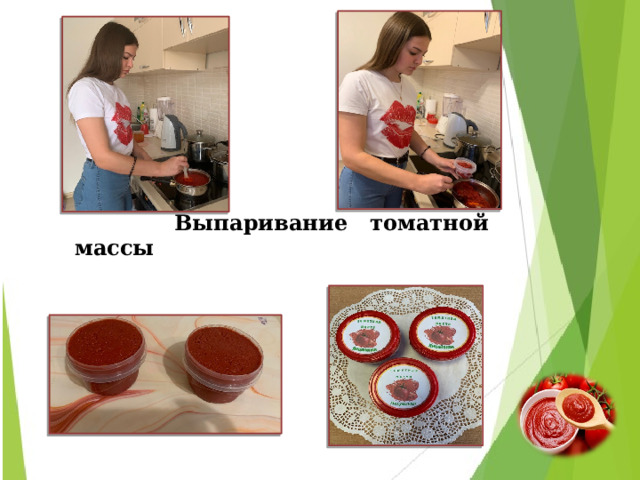      Выпаривание томатной массы Фото № 12,13 « Готовая продукция. Томатная паста « Лицейская »»  
