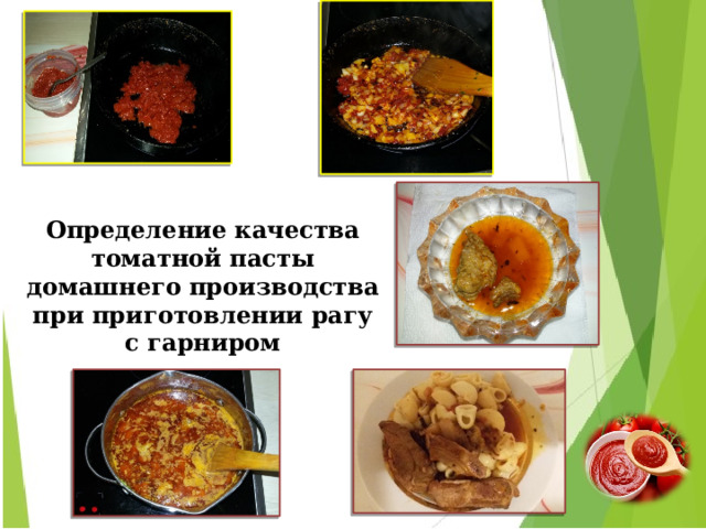   Определение качества томатной пасты домашнего производства при приготовлении рагу с гарниром  Фото №14-18 « Определение качества томатной пасты домашнего производства при приготовлении рагу с гарниром » 