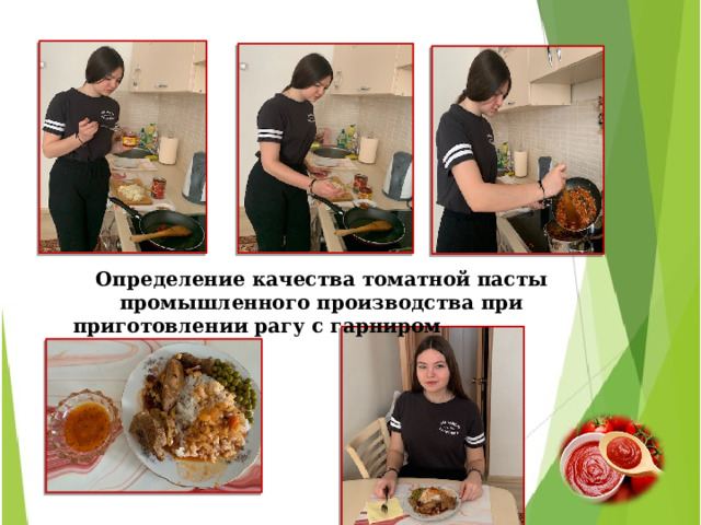    Определение качества томатной пасты промышленного производства при приготовлении рагу с гарниром     