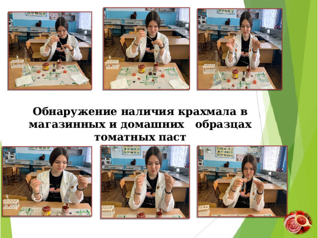    Обнаружение наличия крахмала в магазинных и домашних образцах томатных паст Фото №35 - 40 « Обнаружение наличия крахмала в магазинных и домашних образцах томатных паст » 