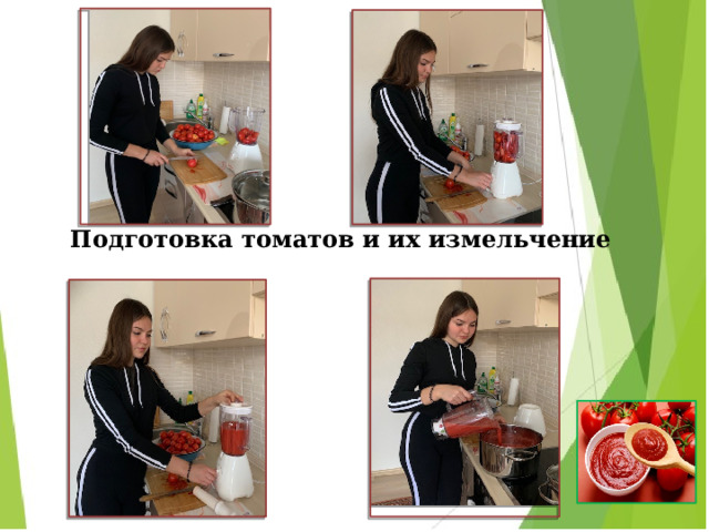     Подготовка томатов и их измельчение 