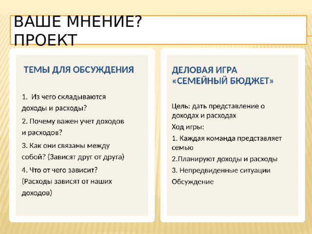 Ваше мнение? проект 