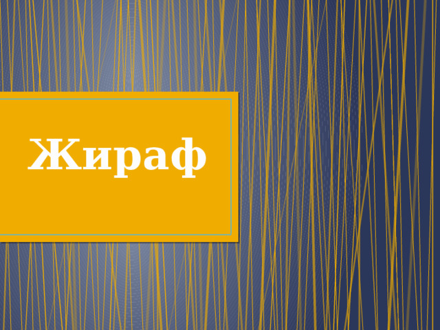 Жираф 