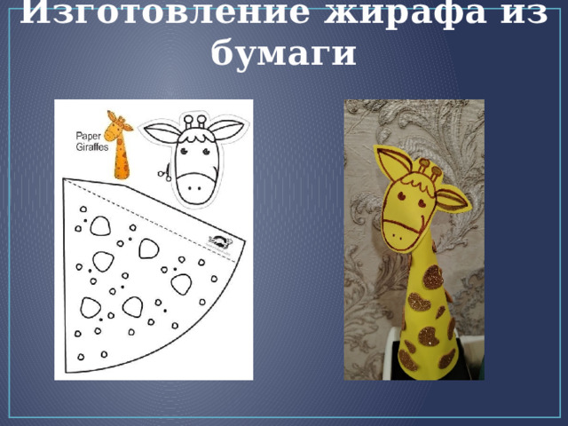 Изготовление жирафа из бумаги 