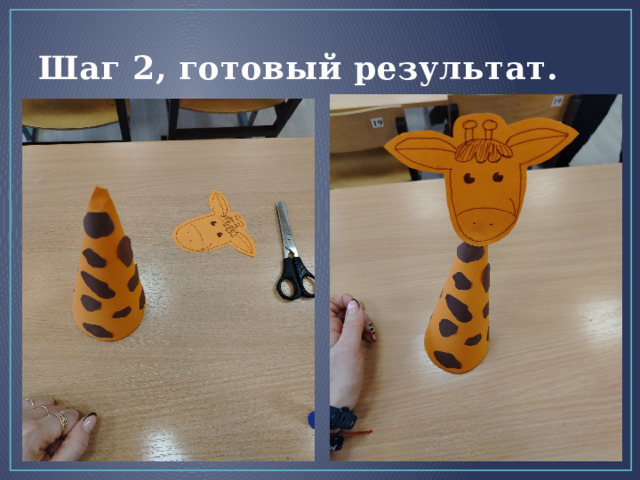 Шаг 2, готовый результат. 