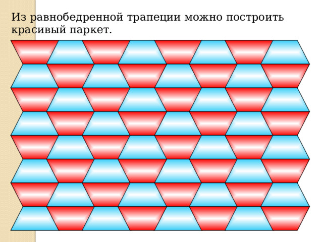 Из равнобедренной трапеции можно построить красивый паркет. 