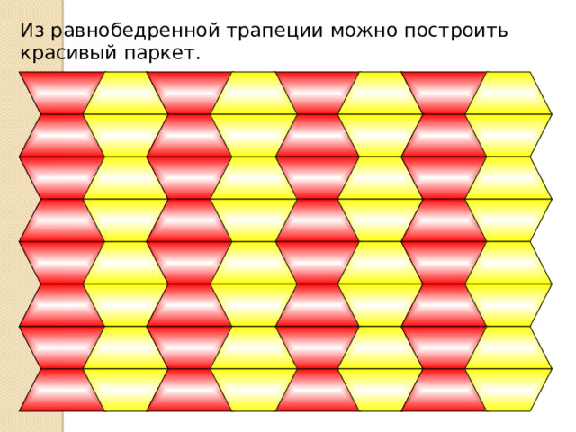 Из равнобедренной трапеции можно построить красивый паркет. 