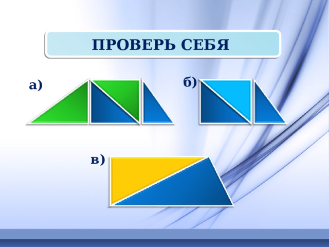 ПРОВЕРЬ СЕБЯ  б)  а)  в)  