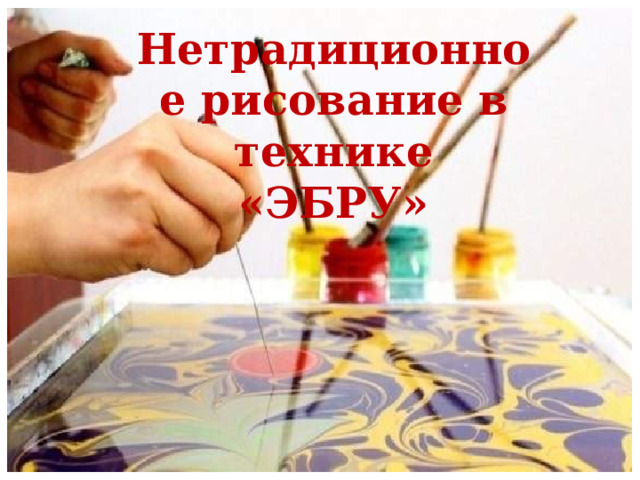 Нетрадиционное рисование в технике «ЭБРУ» 