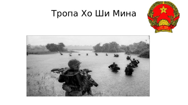 Тропа Хо Ши Мина 