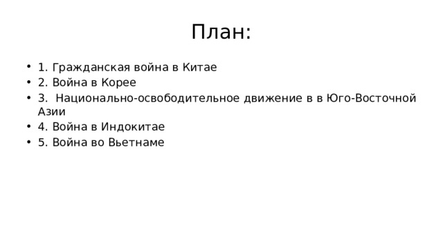 План: 1. Гражданская война в Китае 2. Война в Корее 3. Национально-освободительное движение в в Юго-Восточной Азии 4. Война в Индокитае 5. Война во Вьетнаме 