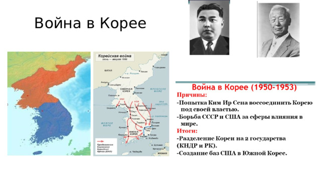 Война в Корее 