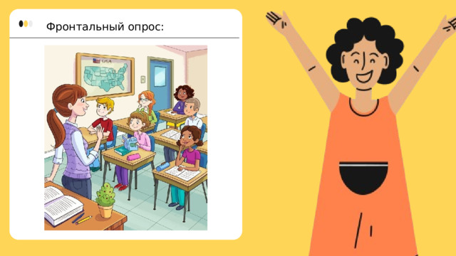 Фронтальный опрос: 