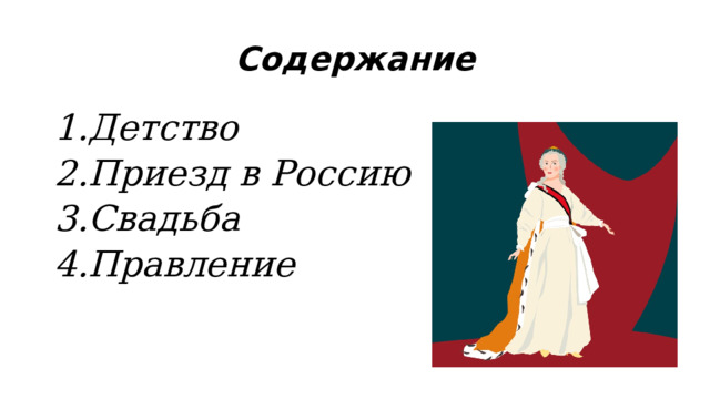 Содержание Детство Приезд в Россию Свадьба Правление 