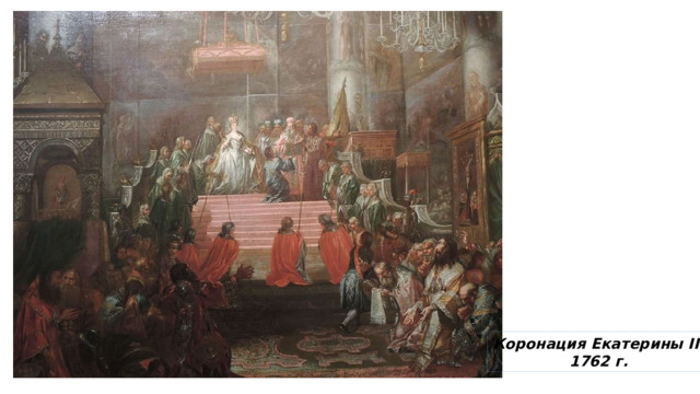 Коронация Екатерины II. 1762 г. 