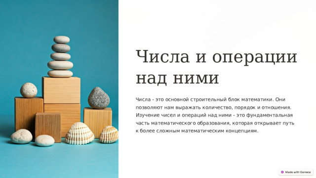 Числа и операции над ними Числа - это основной строительный блок математики. Они позволяют нам выражать количество, порядок и отношения. Изучение чисел и операций над ними - это фундаментальная часть математического образования, которая открывает путь к более сложным математическим концепциям.  