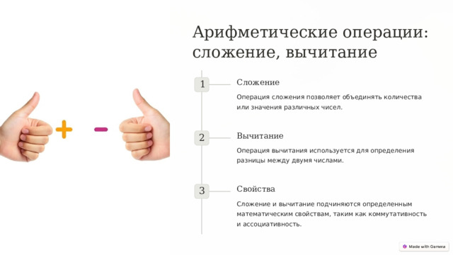 Арифметические операции: сложение, вычитание Сложение 1 Операция сложения позволяет объединять количества или значения различных чисел. Вычитание 2 Операция вычитания используется для определения разницы между двумя числами. Свойства 3 Сложение и вычитание подчиняются определенным математическим свойствам, таким как коммутативность и ассоциативность.  