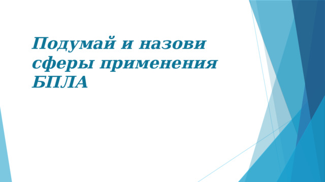 Подумай и назови сферы применения БПЛА 
