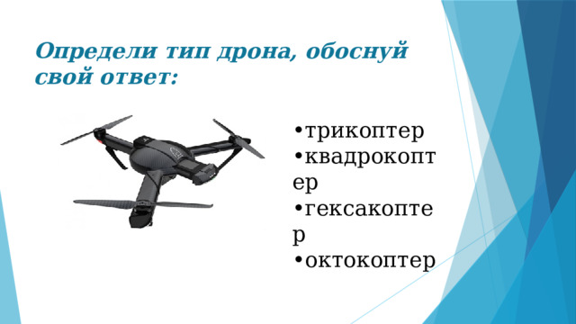 Определи тип дрона, обоснуй свой ответ: • трикоптер • квадрокоптер • гексакоптер • октокоптер 