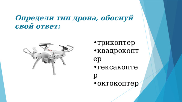 Определи тип дрона, обоснуй свой ответ: • трикоптер • квадрокоптер • гексакоптер • октокоптер 